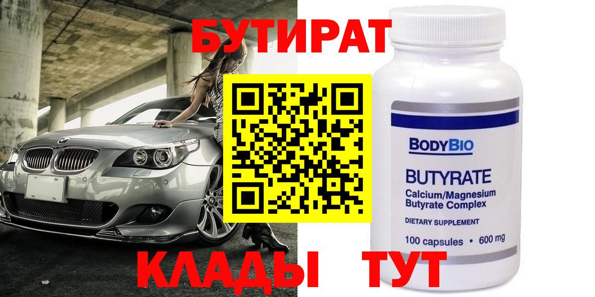 БУТИРАТ Butirat Кингисепп