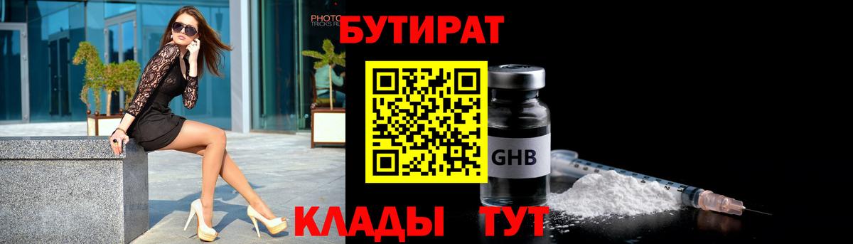 Бутират GHB  Бутират  Кингисепп  Вход с VPN 